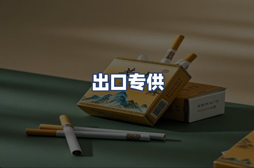 出口专供