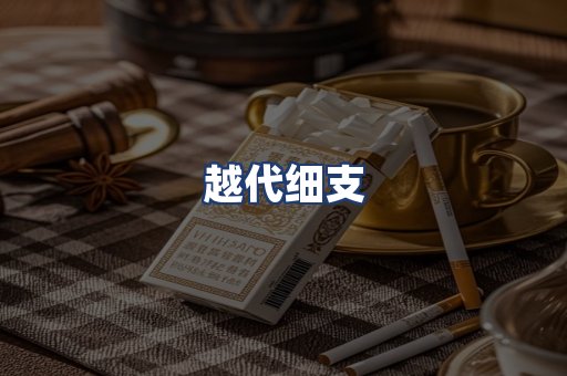 越代细支